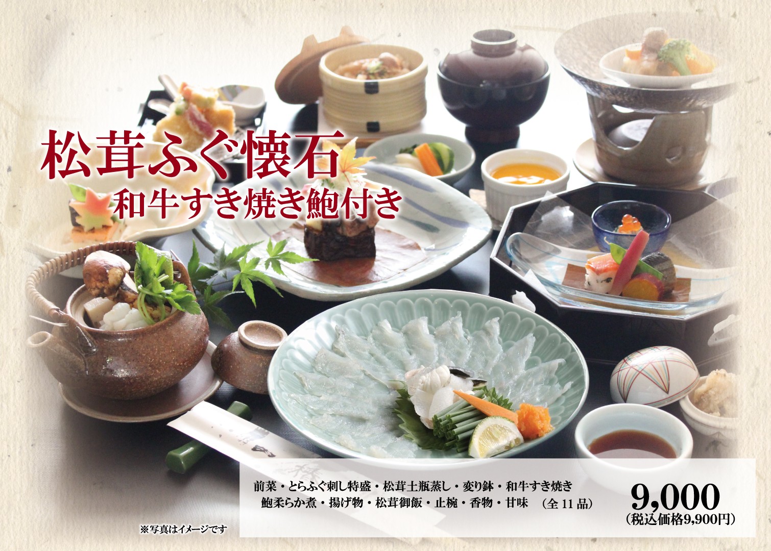 2026-10月　松茸ふぐ懐石HP用ﾄﾘﾐﾝｸﾞ.jpg