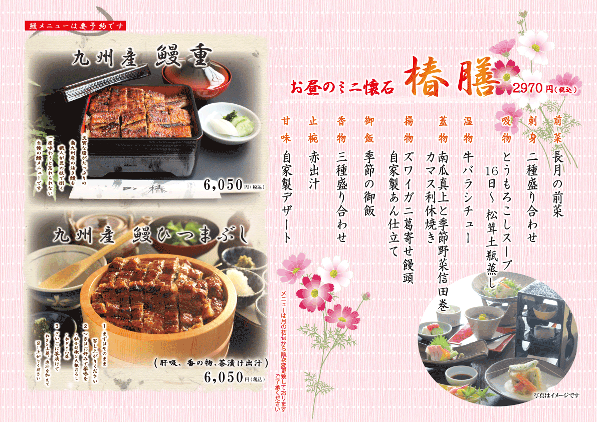 2026.9椿膳　釜飯なし温物付　鰻A3.gif